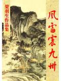 风雷震九州全文阅读