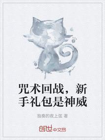 咒术回战新手礼包是神威
