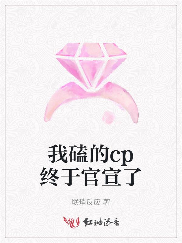 我磕的cp是真的 笔趣