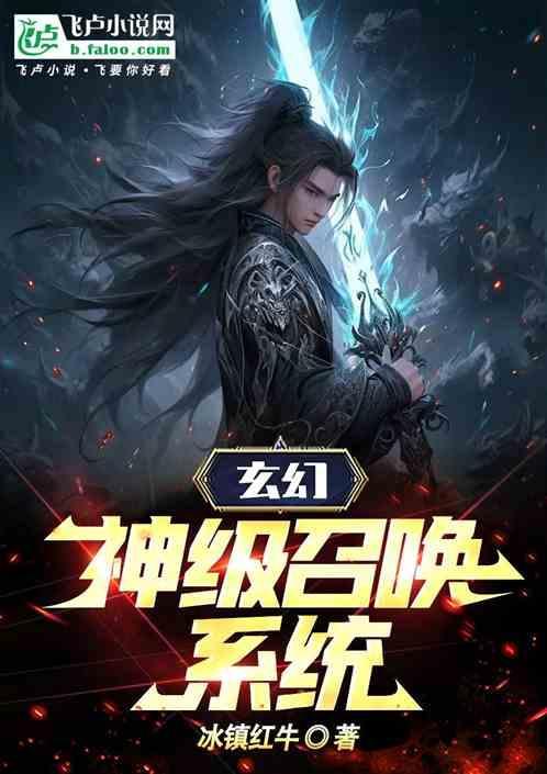 玄幻之神级召唤系统txt