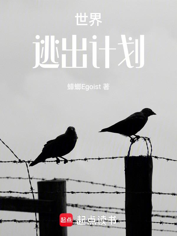 囚禁室设计