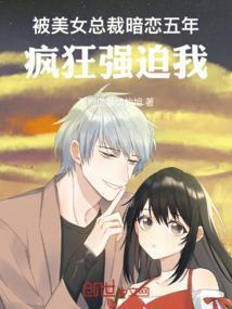 总裁强占女人