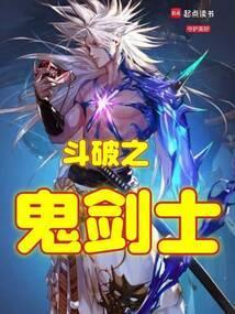 穿越斗破之剑帝