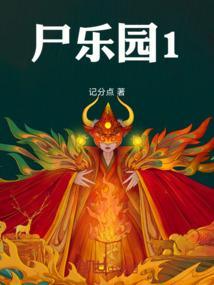 尸乐园之逝者不平安漫画