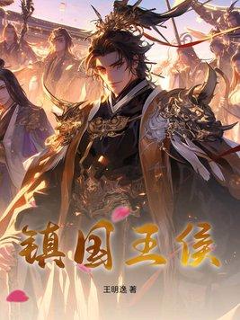 镇国王