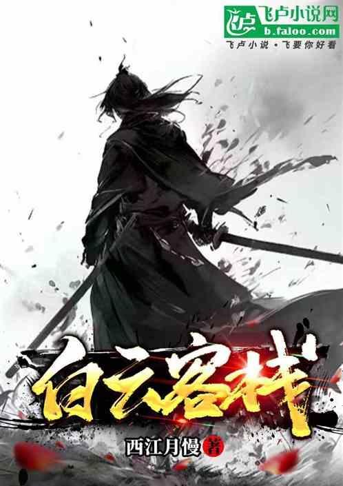 白云宾馆创始人