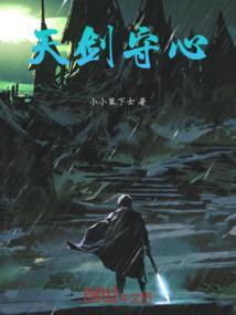 天心剑诀