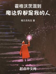 霍格沃茨真的是魔法学院吗