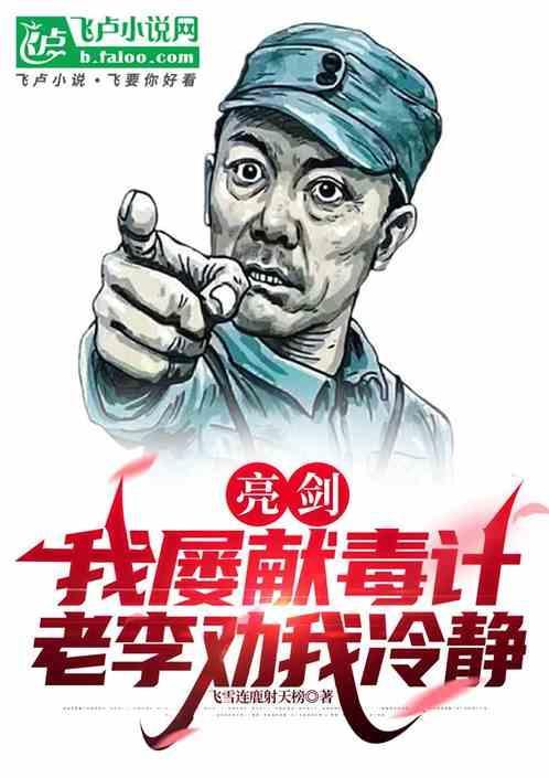 亮剑摊牌了我老李