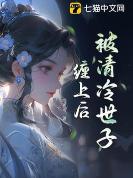 被的清冷仙尊