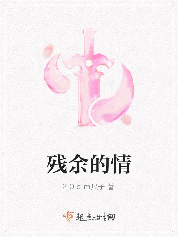 残余什么