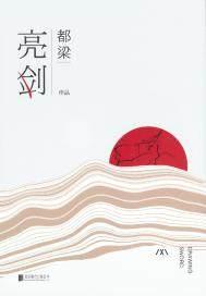 亮剑在线观看