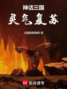 神话三国当领主