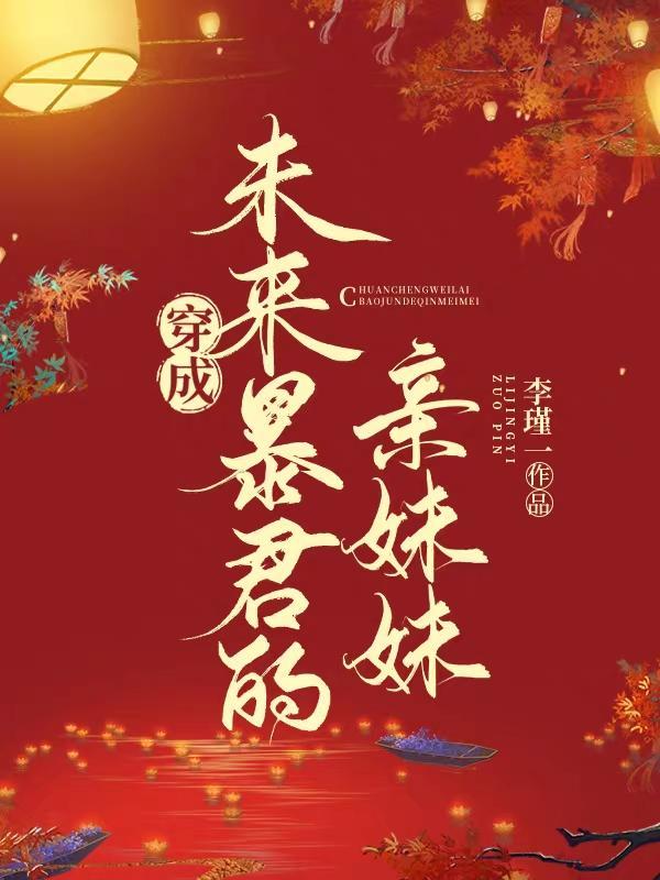 穿成暴君亲妹妹txt