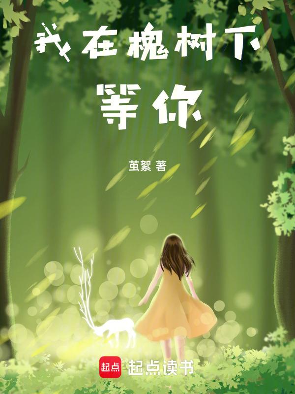 我在树下等你是什么歌