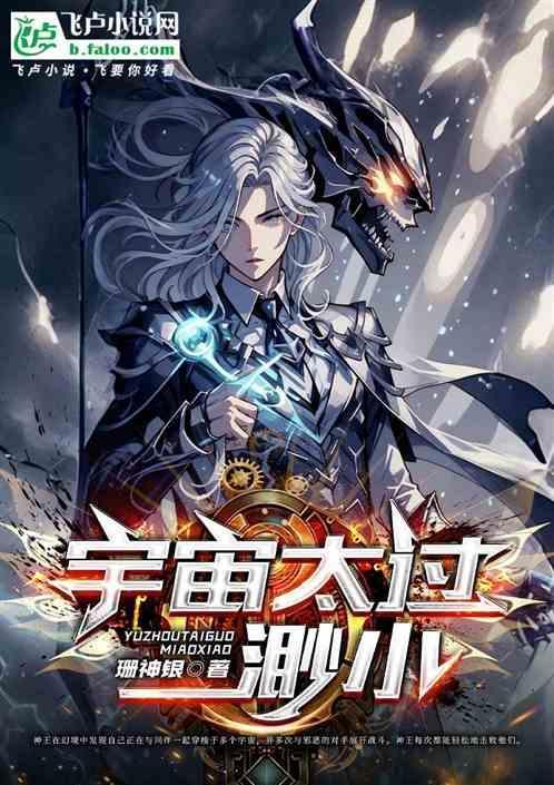 宇宙太过渺小 珊神银