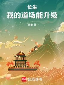 长生我的道场能升级全本免费阅读