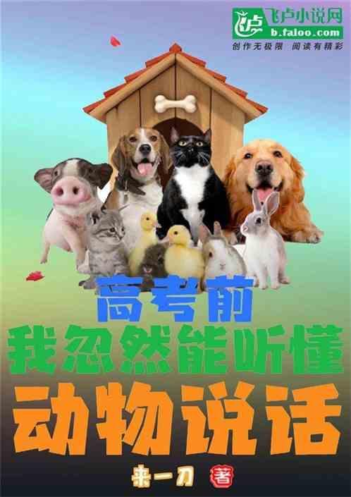 我忽然能听懂动物说话了