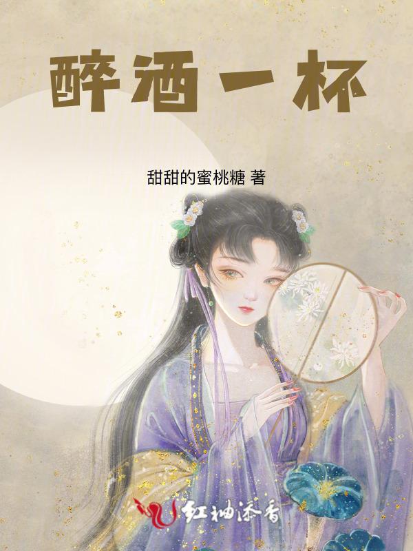 醉酒一杯渡红尘下一句是什么