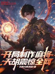 打麻将开局