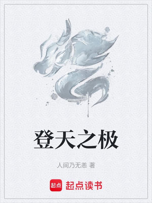 登天之路 纪录片