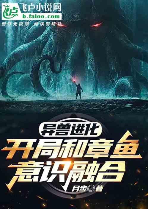 异兽进化流推荐
