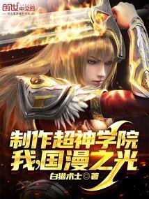 超神学院之我创造了宇宙