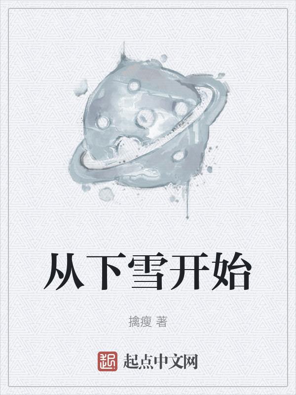 开始下雪了用英语怎么说