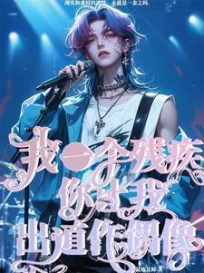 一个残疾的人