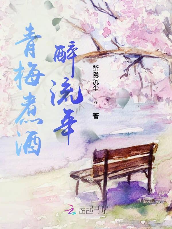 青梅煮酒意思是什么