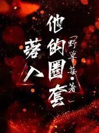 落入他的圈套by马小宇