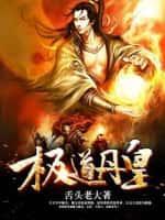 极道丹皇全集免费阅读