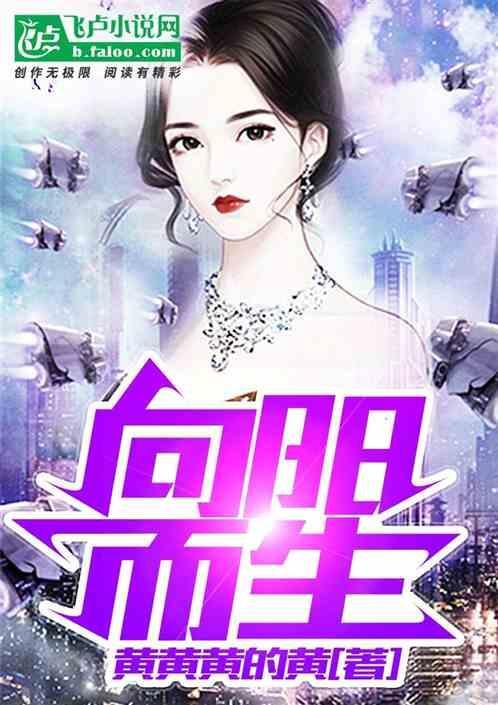 向阳而生歌曲