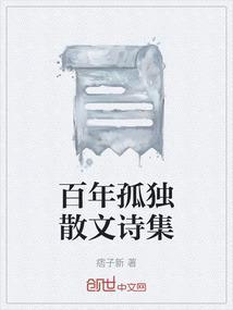 百年孤独文学作品