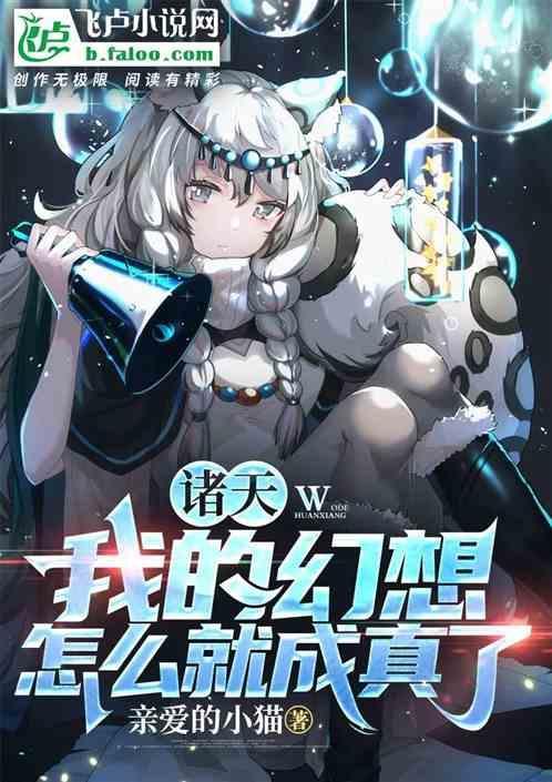 诸天幻想维度