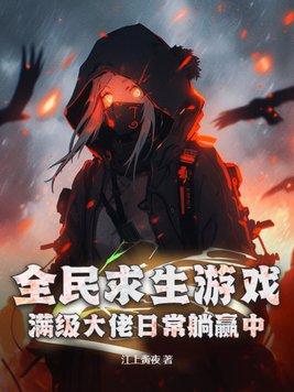全民求生排行榜