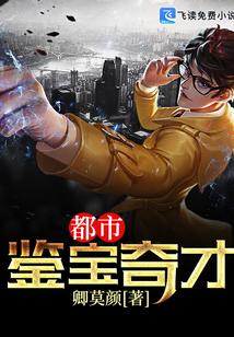 都市鉴宝奇才首秀捡漏稀世珍宝