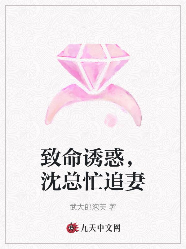 致命诱惑沈总忙追妻 武大郎泡芙