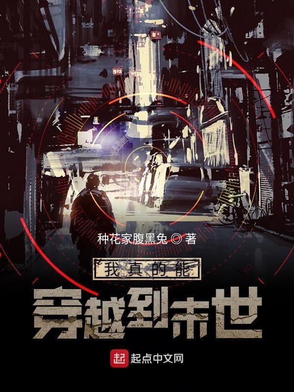 我穿越到了末世之后
