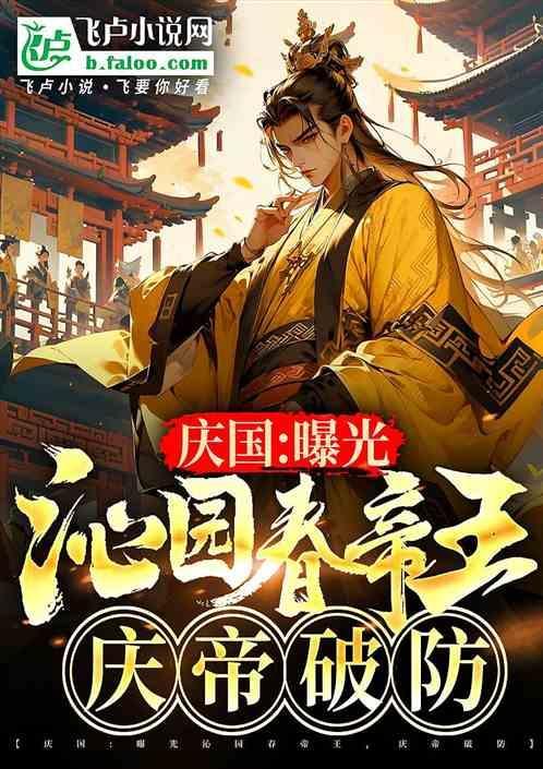 泌园春 全篇