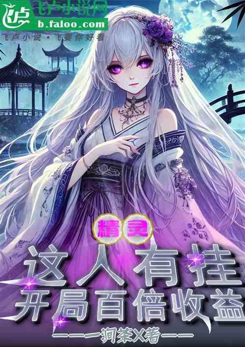 精灵开局获得满级精灵语