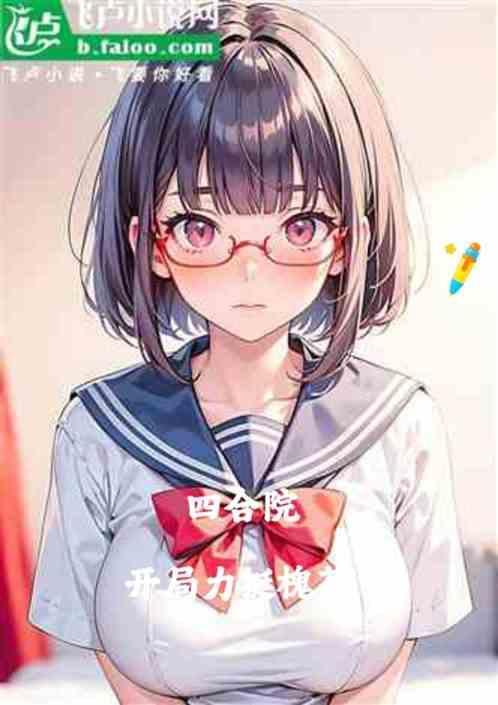 四合院开局认小当槐花当女儿的