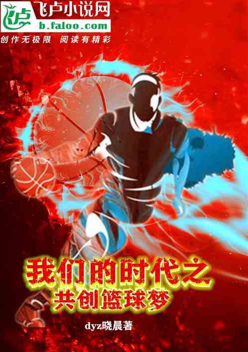 我们的新时代 篮球