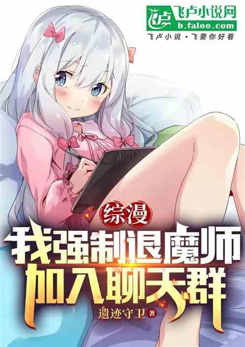 加入聊天群(1-218)作者遗