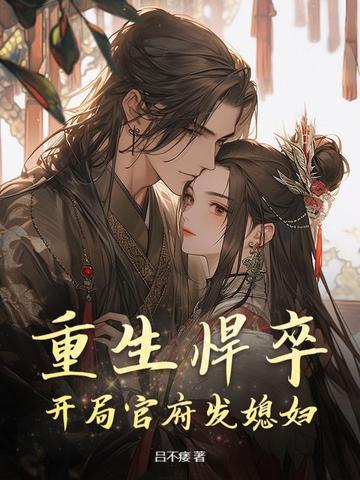 重生悍卒开局官府发媳妇完整版视频