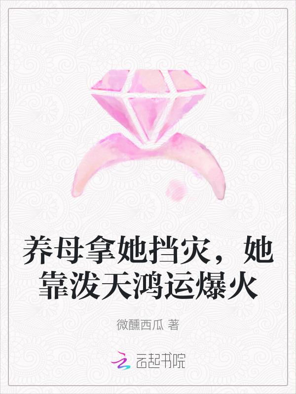 养母让我娶