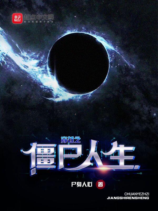穿越僵尸先生