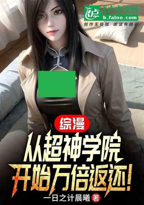 从超神学院开始文明崛起