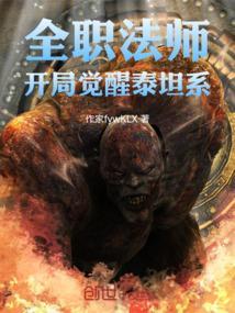 全职法师开始