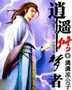逍遥梦路无弹窗